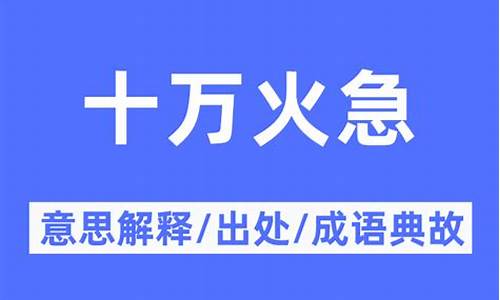 十万火急的含义-十万火急的意思解释