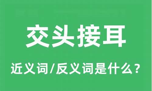 交头接耳的意思是什么意思-交头接耳的意思是什么