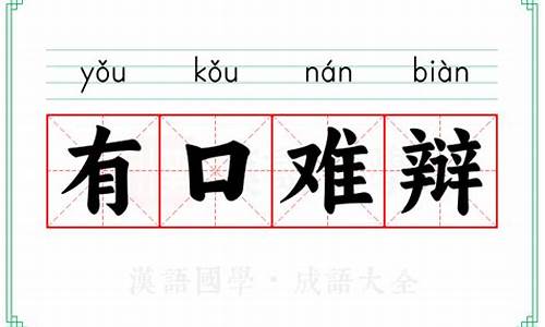 有口难辩打一字谜-有口难辩是成语吗