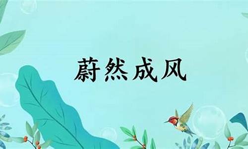 蔚然成风是什么意思-蔚然成风是成语吗?