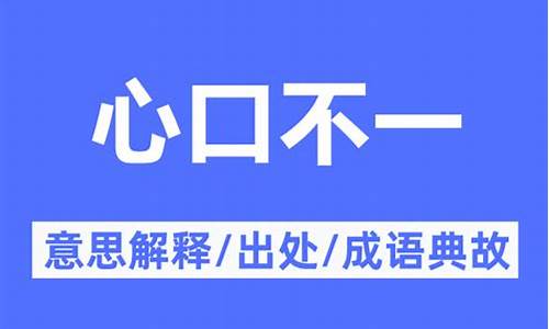 心口不一的人的特征-心口不一什么意思