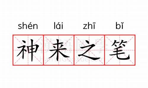 神来之笔什么意思及造句-神来之笔是什么意思解释