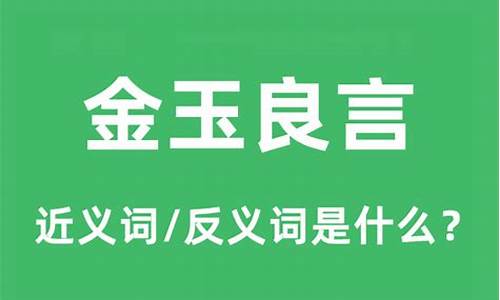 金玉良言是成语吗-金玉良言指的是什么动物