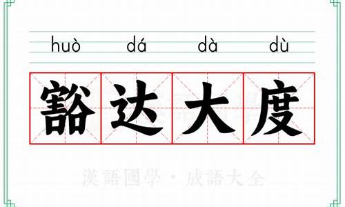 豁达大度的成语故事-有关豁达大度的名言