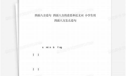 四面八方怎么造句-四面八方怎么造句?