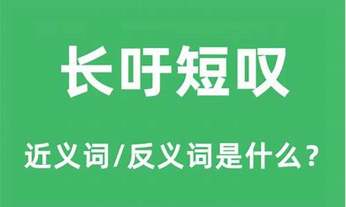 长吁短叹是什么意思-长吁短叹是什么意思并造句