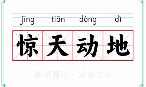 惊天动地的意思是什么?-惊天动地的意思