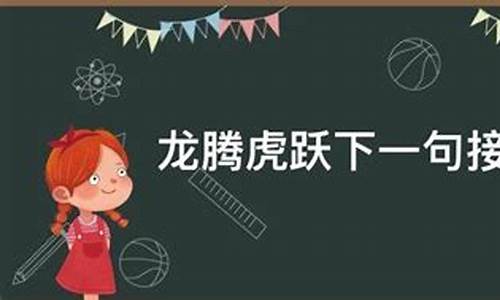 龙腾虎跃下一句接什么对联-龙腾虎跃下一句接什么