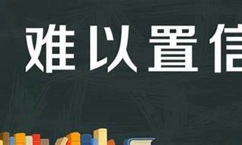 难以置信造句20字-难以置信造句