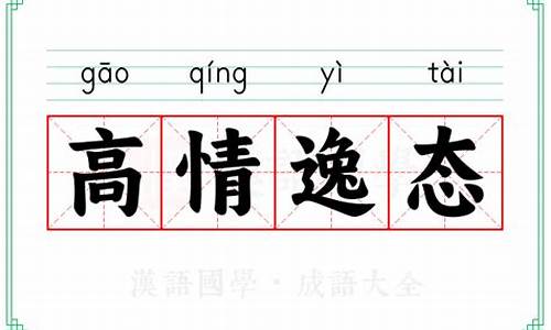 高情逸态的生肖-高情逸态意思和造句