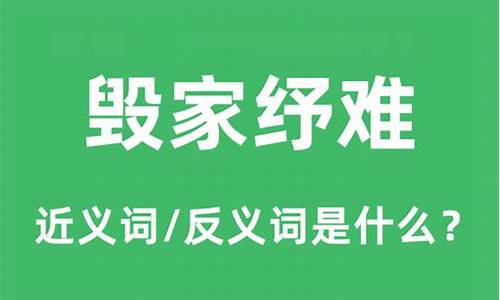 毁家纾难是什么意思解释-毁家纾难是什么意思解释词语