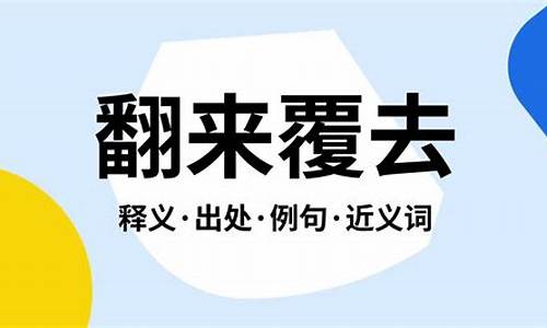 翻来覆去的意思是什么-翻来覆去的意思是什么啊