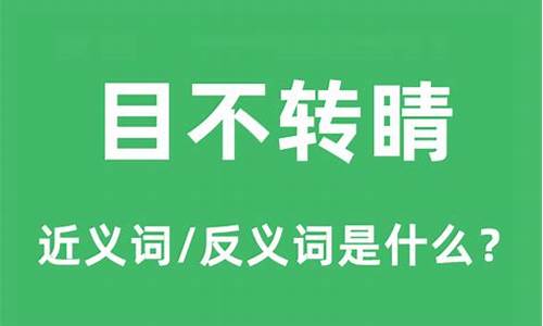 目不转睛的意思-目不转睛的意思用具体的情景表现出来