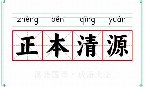 正本清源的意思是什-正本清源意思