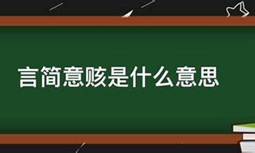 言简意赅是什么意思解释-言简意赅的意思是什么意思啊