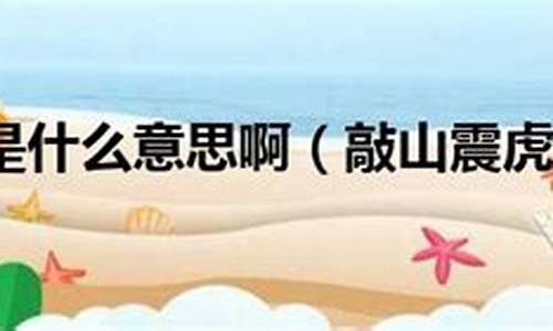 什么叫敲山震虎的意思-敲山震虎的意思是什么