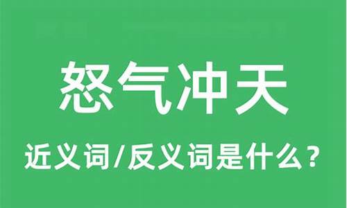 怒气冲天的近义词是什么-怒气冲天的近义词