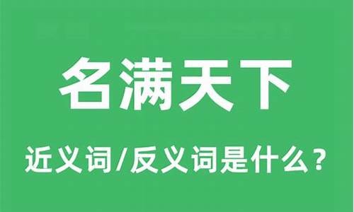 名满天下是什么短语-名满天下是什么意思解释