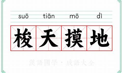 梭梭啥意思-梭天摸地是什么意思言归