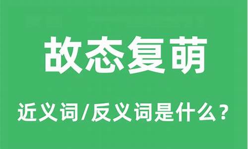 故态复萌的故是什么意思-故态复萌是成语吗