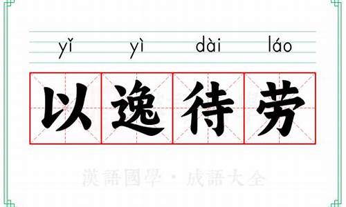 以逸待劳的作用-以逸待劳的劳