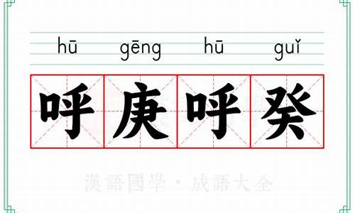 呼庚呼葵什么意思-呼庚呼癸是什么意思