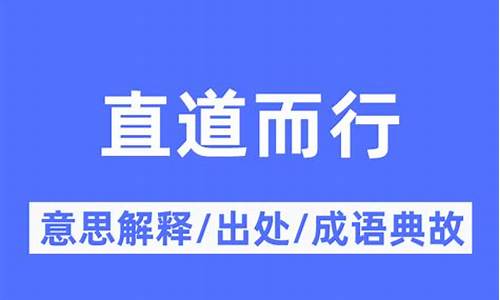 直道而行无往不利意思-直道而行什么意思