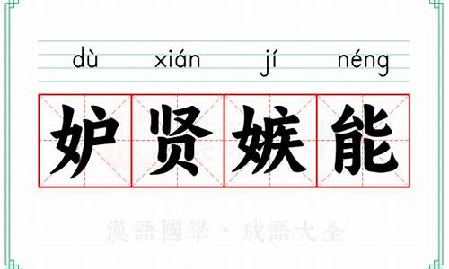 妒贤嫉能拼音是什么-妒贤嫉能拼音