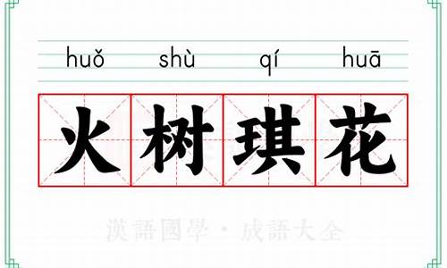 火树琪花的典故-火树琪花的成语故事