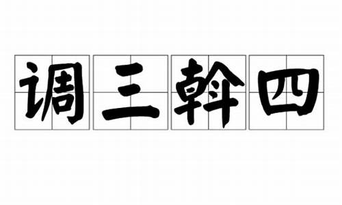 调三斡四打一数字-调三斡四