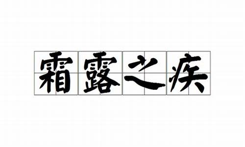 霜露之疾代表什么生肖动物佳动物-霜露之疾代表什么生肖