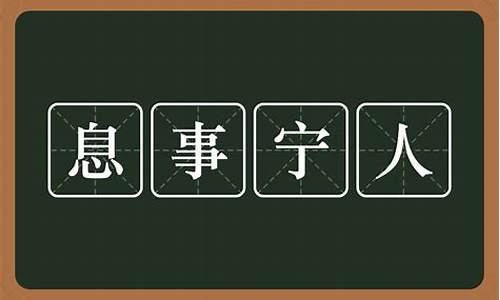 息事宁人,是什么意思-息事宁人是什么意思