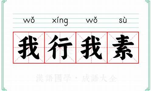 我行我素的意思-我行我素 的意思