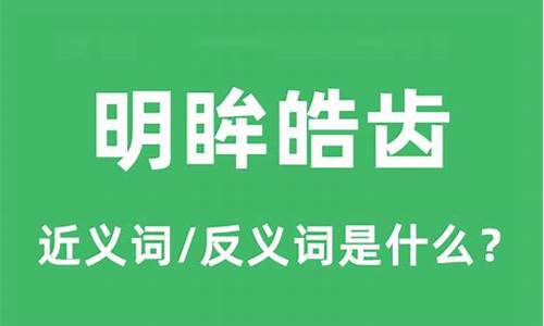 明眸皓齿形容什么-明眸皓齿形容什么样的人年龄