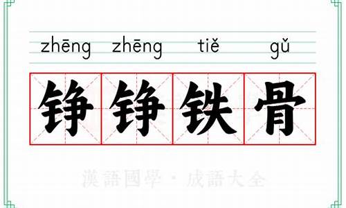 铮铮铁骨的意思-铮铮铁骨意思相近的成语