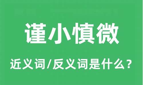 谨小慎微敢作敢为类比-谨小慎微的好处