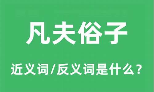 凡夫俗子是什么意思-凡夫俗子是什么意思啊怎么读