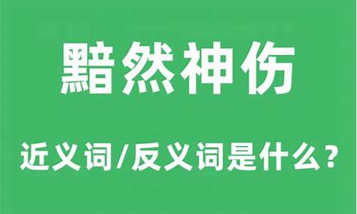 黯然神伤的黯然是什么意思-黯然神伤什么意思解释一下