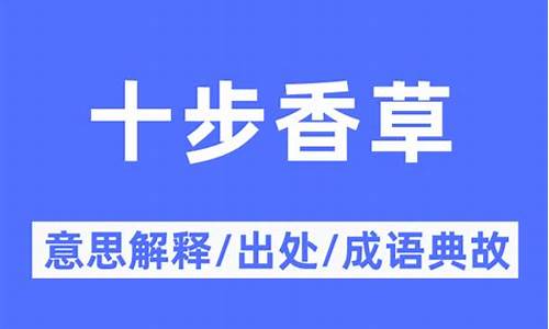 十步香草的意思是什么-十步香草的意思是什么解释