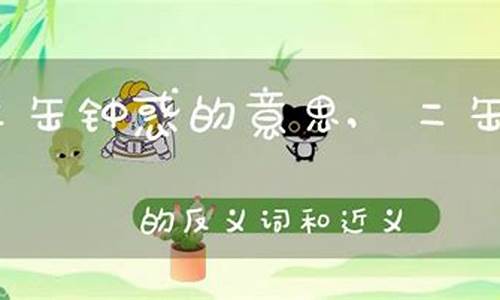 二缶锤惑猜生肖-二缶钟惑的释义