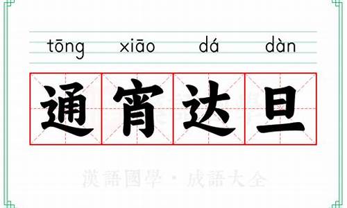通宵达旦是什么意思-通宵达旦的下一句