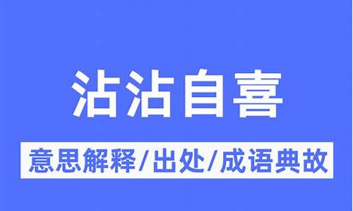 沾沾自喜什么意思-沾沾自喜的意叫什么意