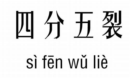 四分五裂的意思-四分五裂的意思和故事