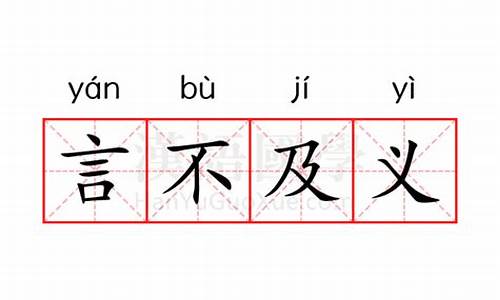 言不及义的义是什么意思-言不及义是什么意思?