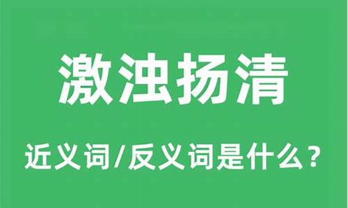 激浊扬清是什么意思-激浊扬清是什么意思解释