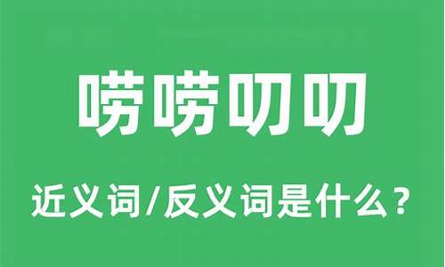 唠唠叨叨 的拼音-唠唠叨叨的意思拼音