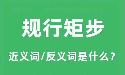 规行矩步是什么意思解释-规行矩步是什么意思