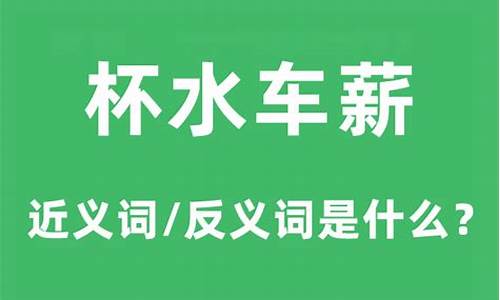 杯水车薪的薪是什么意思-杯水车薪薪是什么意思是不是