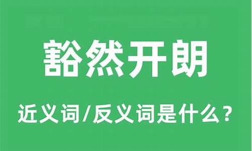 豁然开朗的,反义词-豁然开朗的反义词