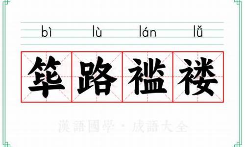 筚路褴褛的成语意思-筚路褴褛下一句